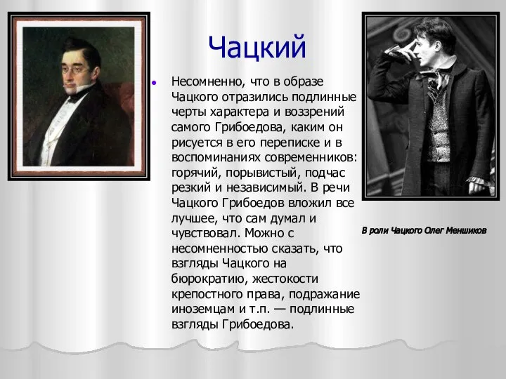 Чацкий Несомненно, что в образе Чацкого отразились подлинные черты характера и