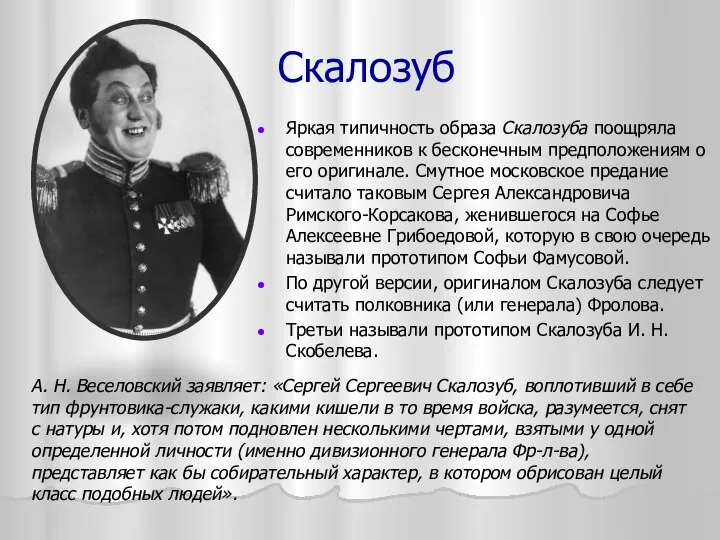 Скалозуб Яркая типичность образа Скалозуба поощряла современников к бесконечным предположениям о