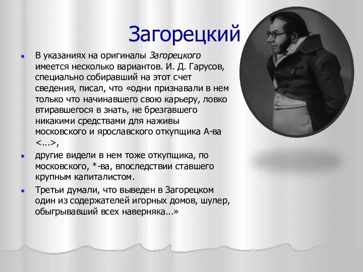 Загорецкий В указаниях на оригиналы Загорецкого имеется несколько вариантов. И. Д.