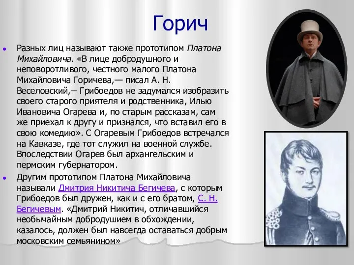 Горич Разных лиц называют также прототипом Платона Михайловича. «В лице добродушного