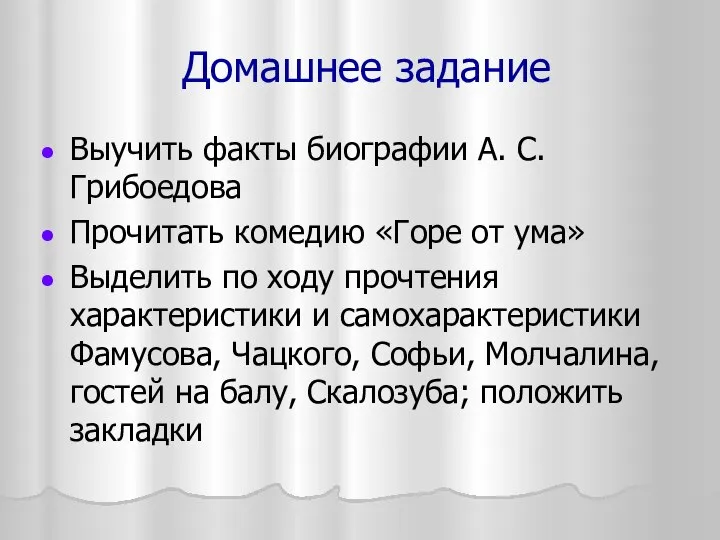 Домашнее задание Выучить факты биографии А. С. Грибоедова Прочитать комедию «Горе