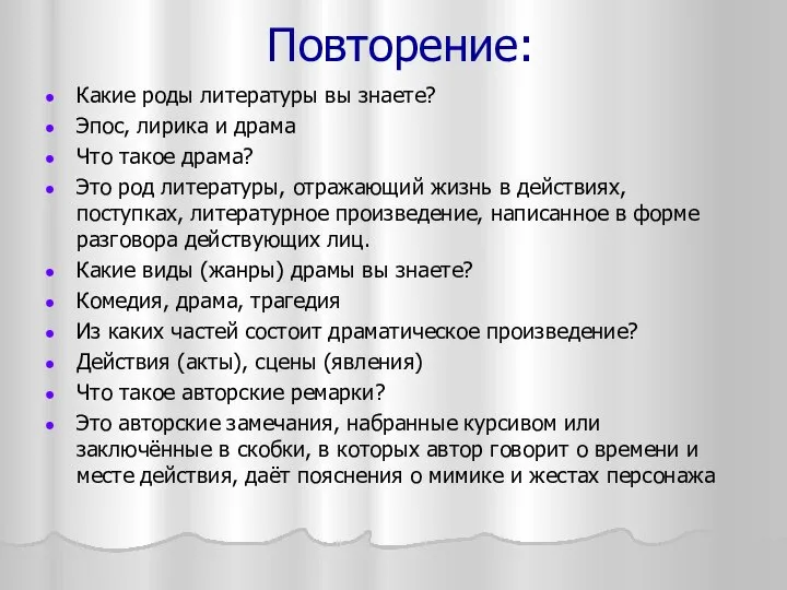 Повторение: Какие роды литературы вы знаете? Эпос, лирика и драма Что