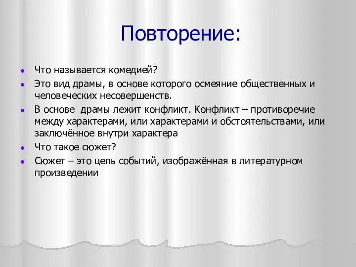 Повторение: Что называется комедией? Это вид драмы, в основе которого осмеяние