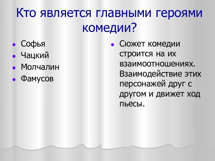 Кто является главными героями комедии? Софья Чацкий Молчалин Фамусов Сюжет комедии