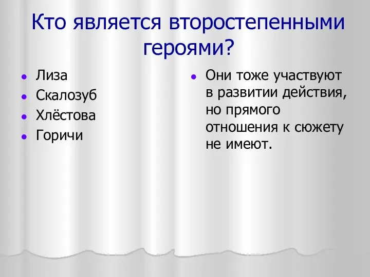 Кто является второстепенными героями? Лиза Скалозуб Хлёстова Горичи Они тоже участвуют