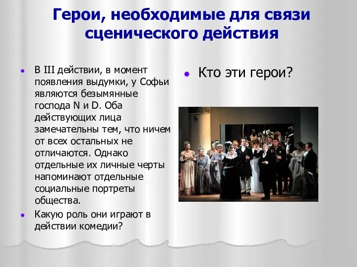 Герои, необходимые для связи сценического действия В III действии, в момент