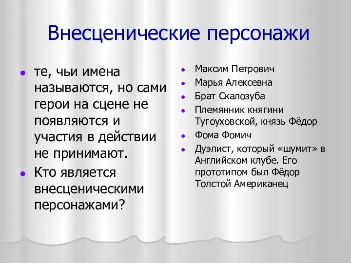 Внесценические персонажи те, чьи имена называются, но сами герои на сцене