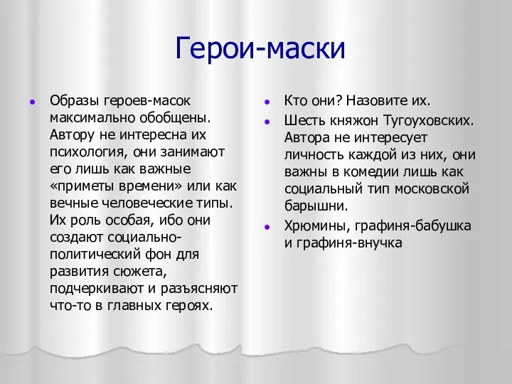 Герои-маски Образы героев-масок максимально обобщены. Автору не интересна их психология, они