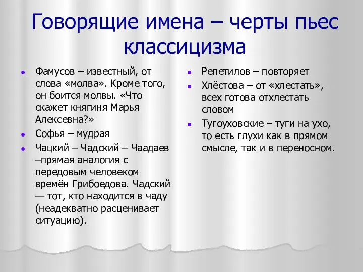 Говорящие имена – черты пьес классицизма Фамусов – известный, от слова