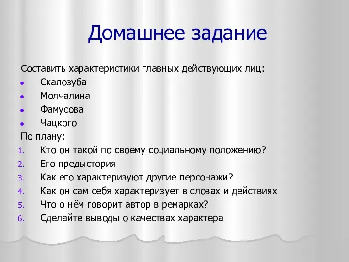 Домашнее задание Составить характеристики главных действующих лиц: Скалозуба Молчалина Фамусова Чацкого