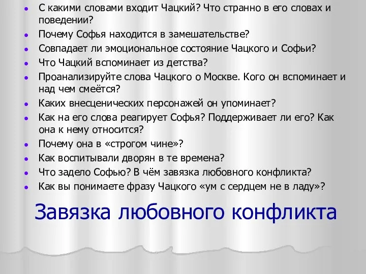 Завязка любовного конфликта С какими словами входит Чацкий? Что странно в