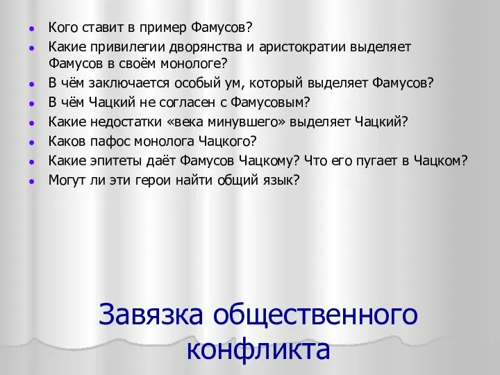 Завязка общественного конфликта Кого ставит в пример Фамусов? Какие привилегии дворянства