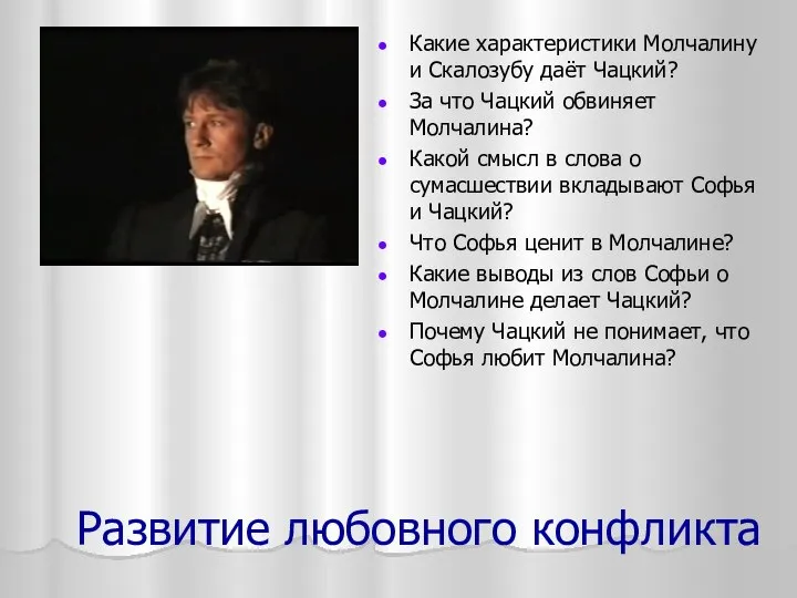 Развитие любовного конфликта Какие характеристики Молчалину и Скалозубу даёт Чацкий? За