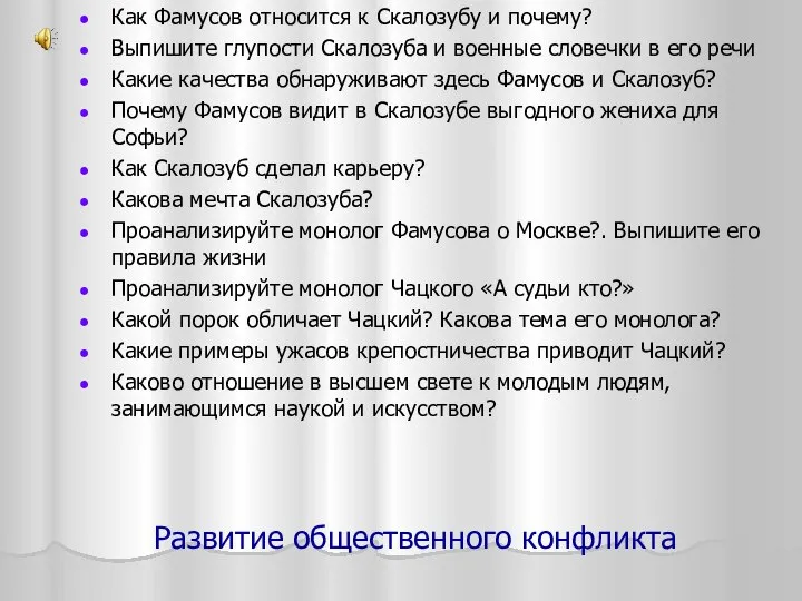 Развитие общественного конфликта Как Фамусов относится к Скалозубу и почему? Выпишите