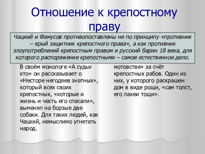 Отношение к крепостному праву Век нынешний Чацкий резко осуждает и обличает