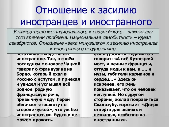 Отношение к засилию иностранцев и иностранного Век нынешний Чацкий и передовые