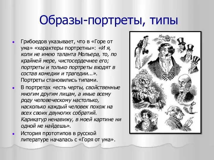 Образы-портреты, типы Грибоедов указывает, что в «Горе от ума» «характеры портретны»: