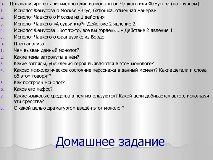 Домашнее задание Проанализировать письменно один из монологов Чацкого или Фамусова (по