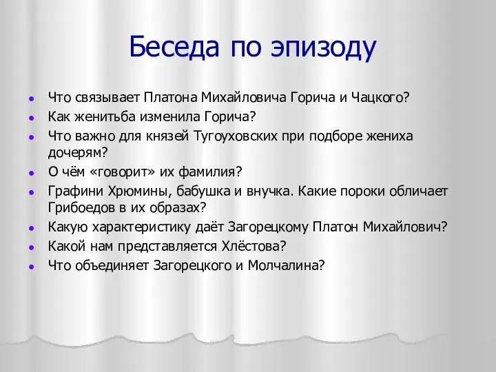 Беседа по эпизоду Что связывает Платона Михайловича Горича и Чацкого? Как