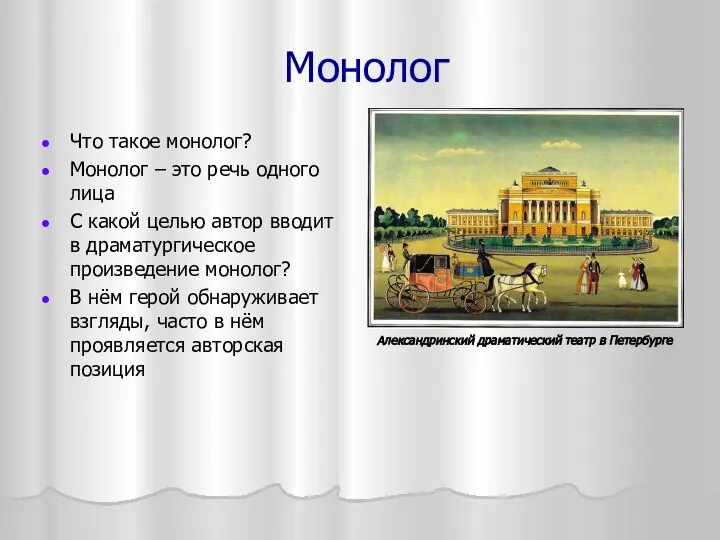 Монолог Что такое монолог? Монолог – это речь одного лица С