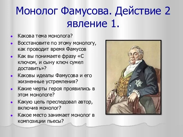 Монолог Фамусова. Действие 2 явление 1. Какова тема монолога? Восстановите по