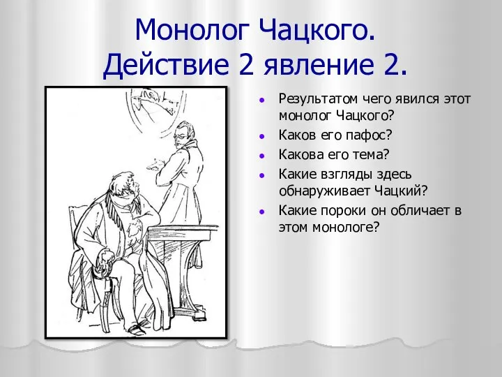 Монолог Чацкого. Действие 2 явление 2. Результатом чего явился этот монолог