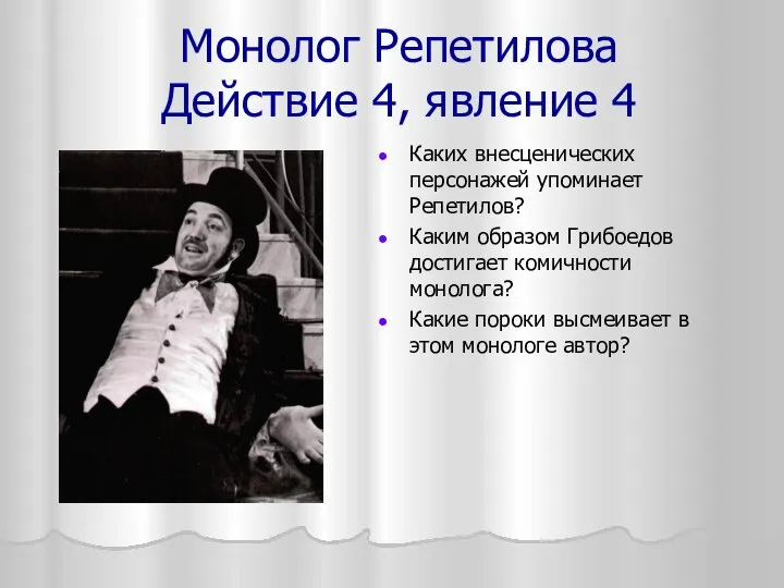 Монолог Репетилова Действие 4, явление 4 Каких внесценических персонажей упоминает Репетилов?