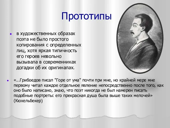 Прототипы в художественных образах поэта не было простого копирования с определенных