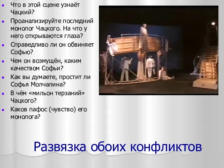 Развязка обоих конфликтов Что в этой сцене узнаёт Чацкий? Проанализируйте последний