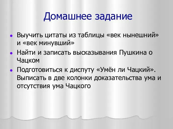 Домашнее задание Выучить цитаты из таблицы «век нынешний» и «век минувший»