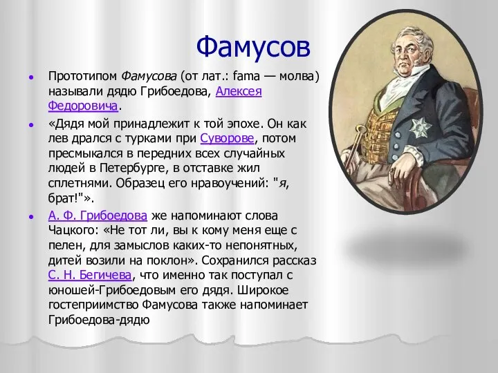 Фамусов Прототипом Фамусова (от лат.: fama — молва) называли дядю Грибоедова,