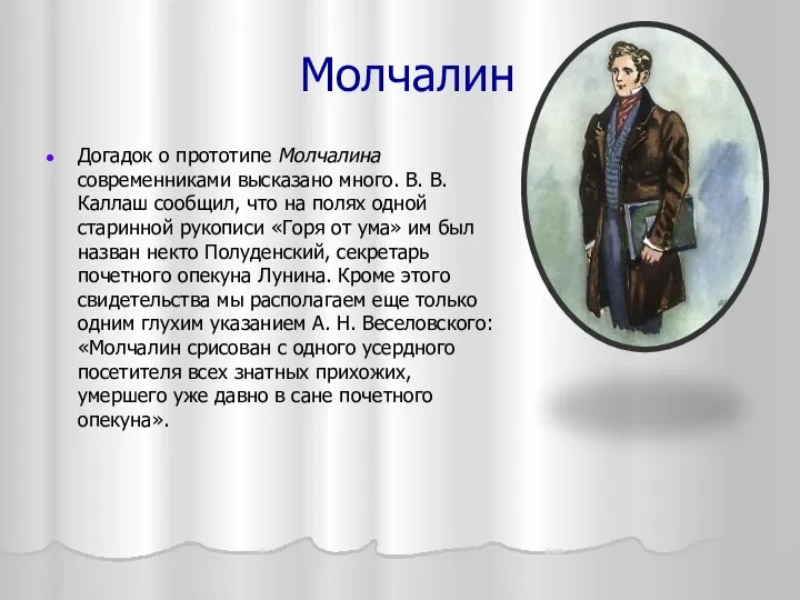 Молчалин Догадок о прототипе Молчалина современниками высказано много. В. В. Каллаш