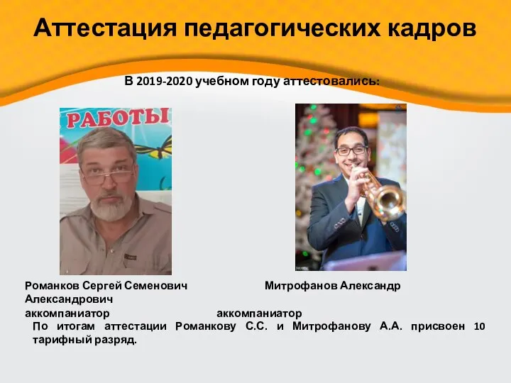 Аттестация педагогических кадров В 2019-2020 учебном году аттестовались: Романков Сергей Семенович