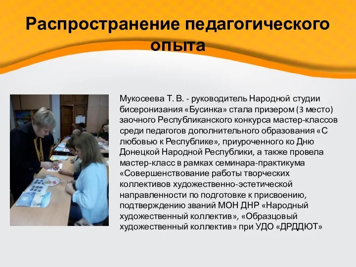 Распространение педагогического опыта Мукосеева Т. В. - руководитель Народной студии бисеронизания