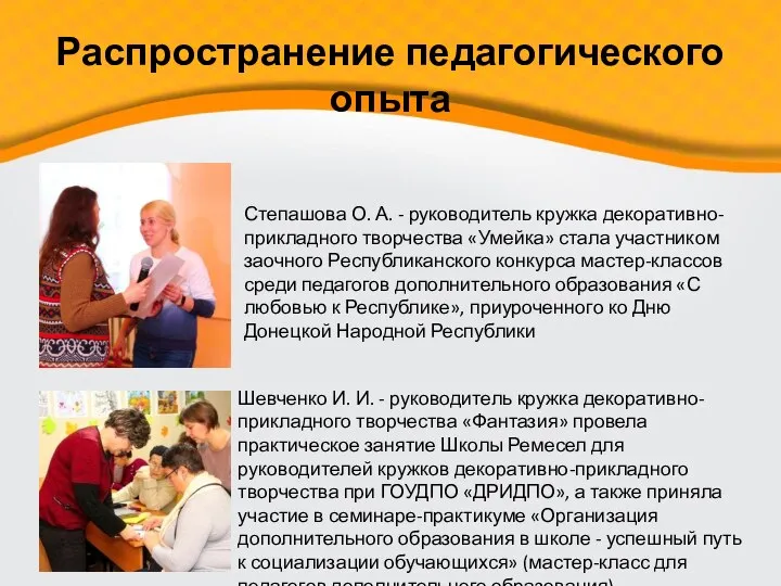 Степашова О. А. - руководитель кружка декоративно-прикладного творчества «Умейка» стала участником