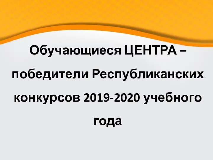 Обучающиеся ЦЕНТРА – победители Республиканских конкурсов 2019-2020 учебного года