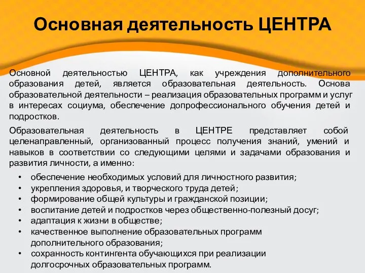 Основная деятельность ЦЕНТРА Основной деятельностью ЦЕНТРА, как учреждения дополнительного образования детей,