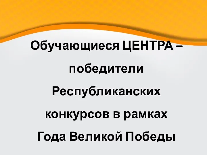 Обучающиеся ЦЕНТРА – победители Республиканских конкурсов в рамках Года Великой Победы