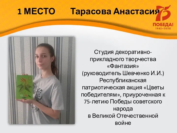 Студия декоративно-прикладного творчества «Фантазия» (руководитель Шевченко И.И.) Республиканская патриотическая акция «Цветы