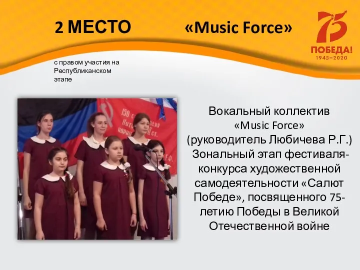 Вокальный коллектив «Music Force» (руководитель Любичева Р.Г.) Зональный этап фестиваля-конкурса художественной