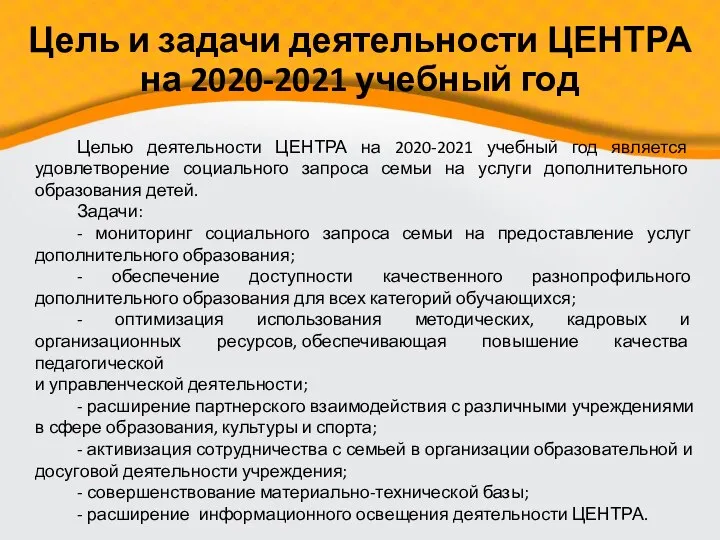 Целью деятельности ЦЕНТРА на 2020-2021 учебный год является удовлетворение социального запроса