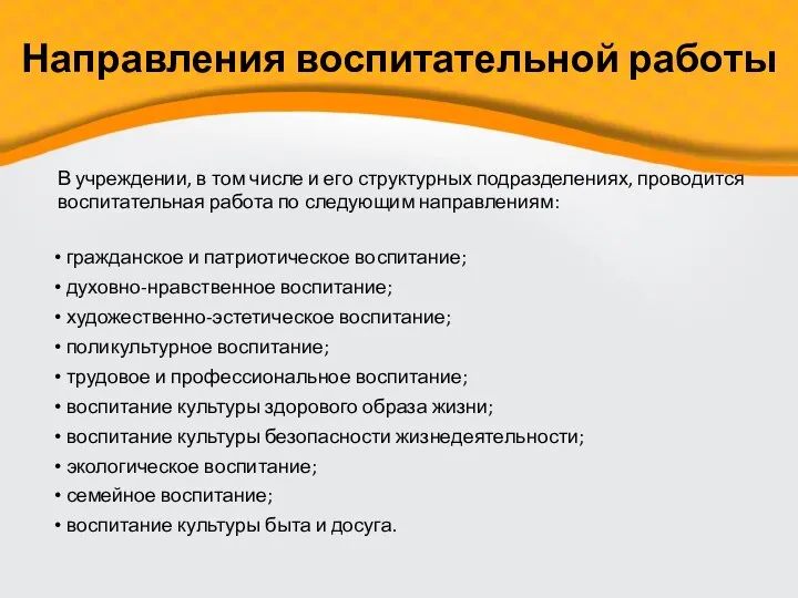 Направления воспитательной работы гражданское и патриотическое воспитание; духовно-нравственное воспитание; художественно-эстетическое воспитание;