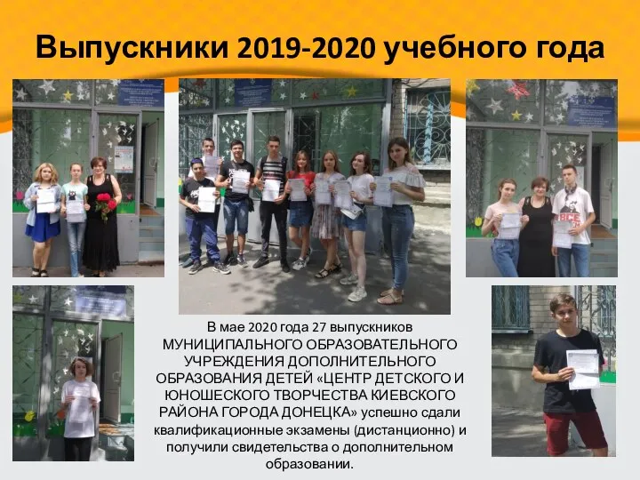 Выпускники 2019-2020 учебного года В мае 2020 года 27 выпускников МУНИЦИПАЛЬНОГО