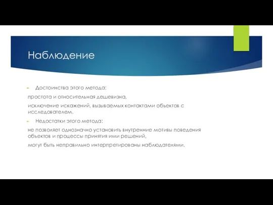 Наблюдение Достоинства этого метода: простота и относительная дешевизна, исключение искажений, вызываемых