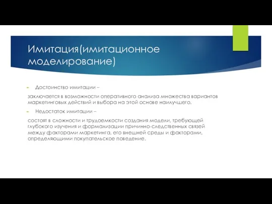 Имитация(имитационное моделирование) Достоинство имитации – заключается в возможности оперативного анализа множества