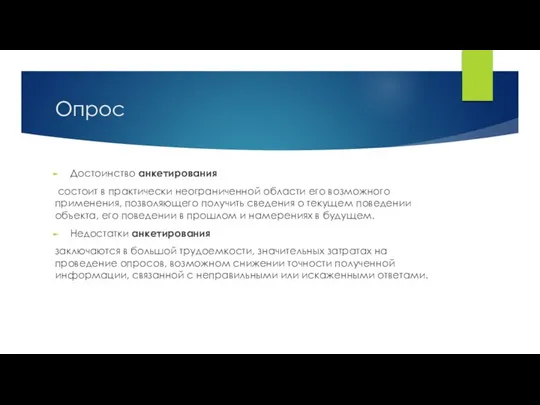 Опрос Достоинство анкетирования состоит в практически неограниченной области его возможного применения,