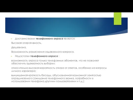 Достоинствами телефонного опроса являются: Высокая оперативность, Дешевизна, Возможность разъяснения задаваемого вопроса.