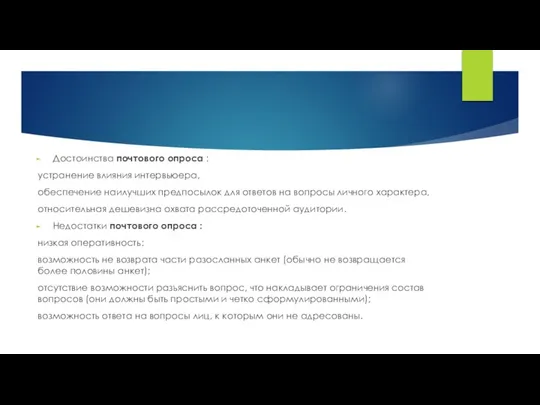 Достоинства почтового опроса : устранение влияния интервьюера, обеспечение наилучших предпосылок для