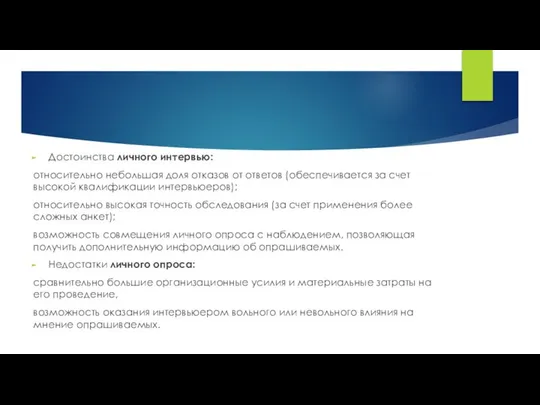 Достоинства личного интервью: относительно небольшая доля отказов от ответов (обеспечивается за