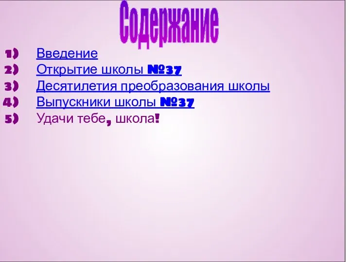 1) Открытие школы №37 Содержание Введение Открытие школы №37 Десятилетия преобразования